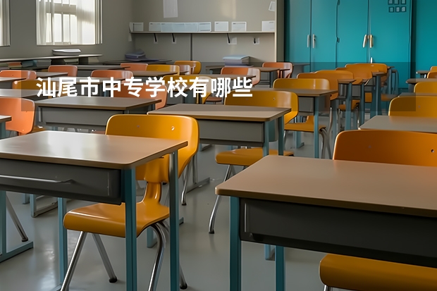 汕尾市中专学校有哪些