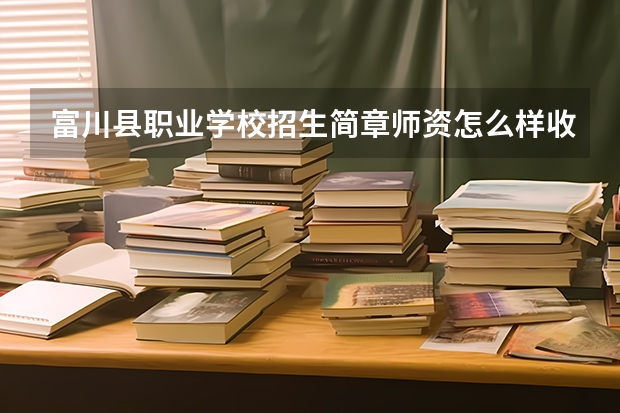 富川县职业学校招生简章师资怎么样收费标准地址