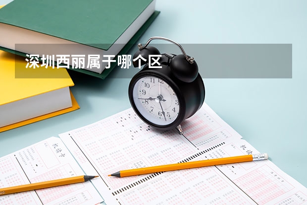 深圳西丽属于哪个区
