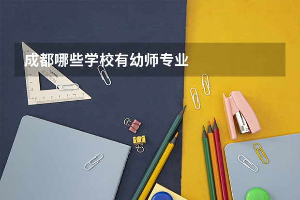 成都哪些学校有幼师专业