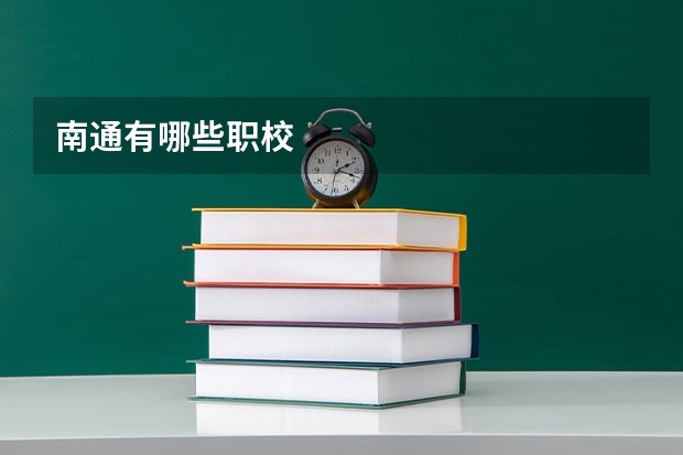 南通有哪些职校