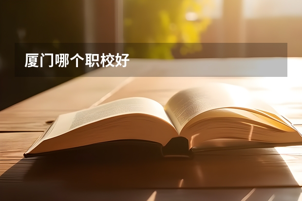 厦门哪个职校好