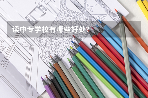 读中专学校有哪些好处？
