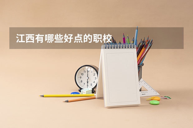 江西有哪些好点的职校
