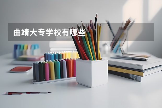 曲靖大专学校有哪些