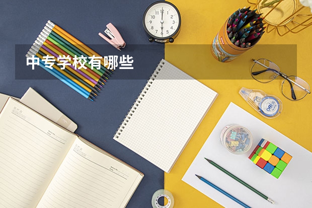 中专学校有哪些