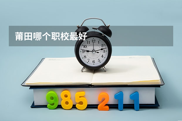 莆田哪个职校最好