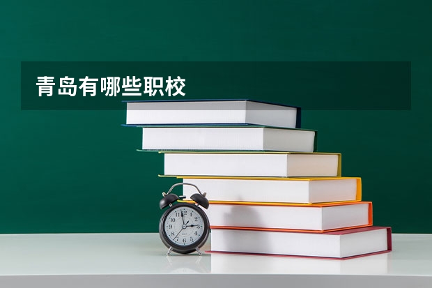 青岛有哪些职校