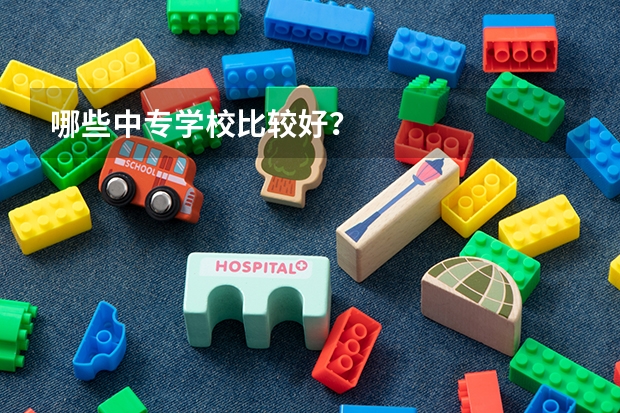 哪些中专学校比较好？