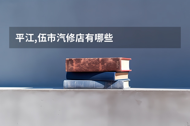 平江,伍市汽修店有哪些