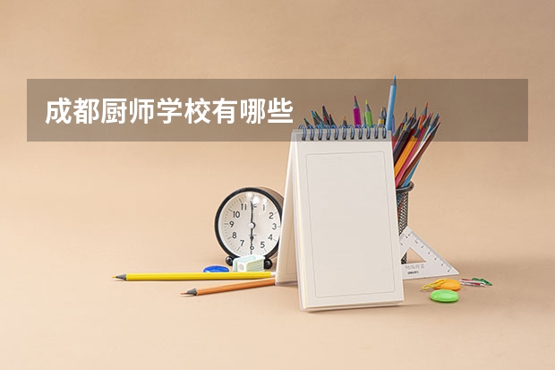 成都厨师学校有哪些