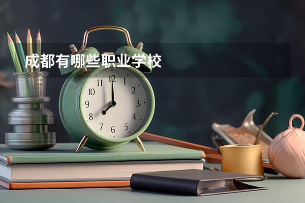 成都有哪些职业学校