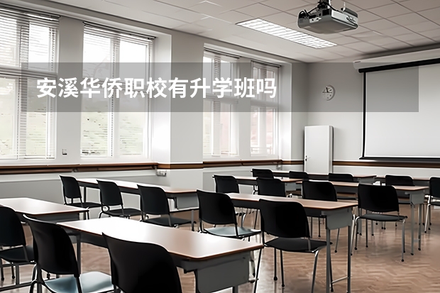 安溪华侨职校有升学班吗