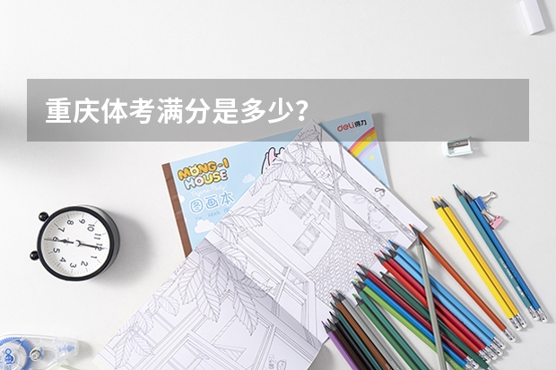 重庆体考满分是多少？