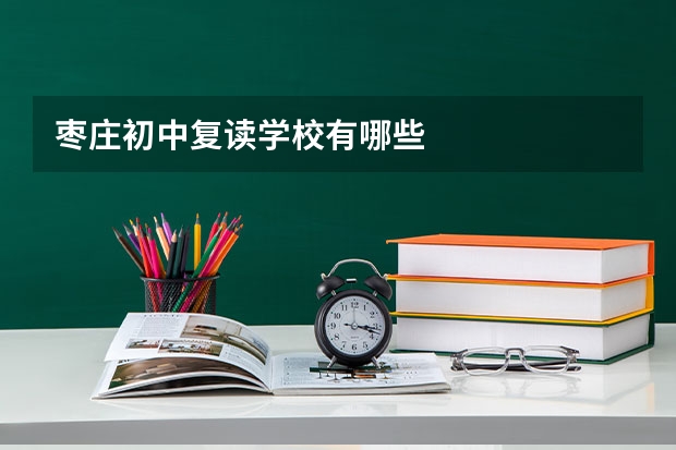 枣庄初中复读学校有哪些