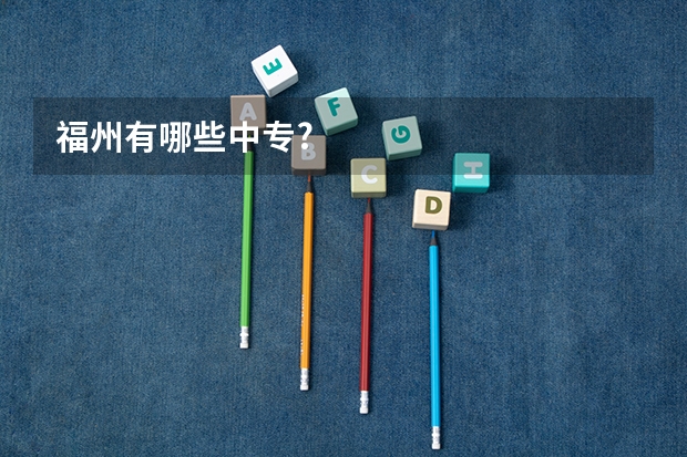 福州有哪些中专?