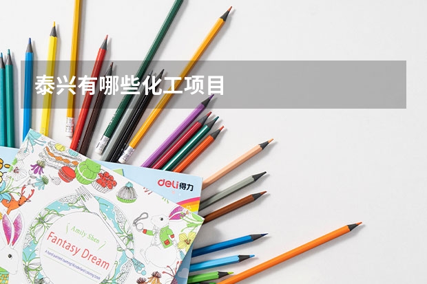 泰兴有哪些化工项目