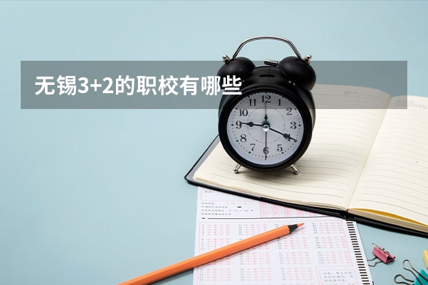 无锡3+2的职校有哪些