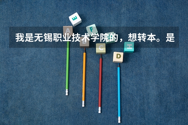 我是无锡职业技术学院的，想转本。是自考好，还是普高专转本好？本人自动化专业，转本要学哪些？