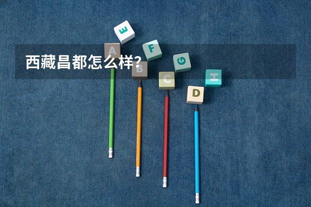西藏昌都怎么样？
