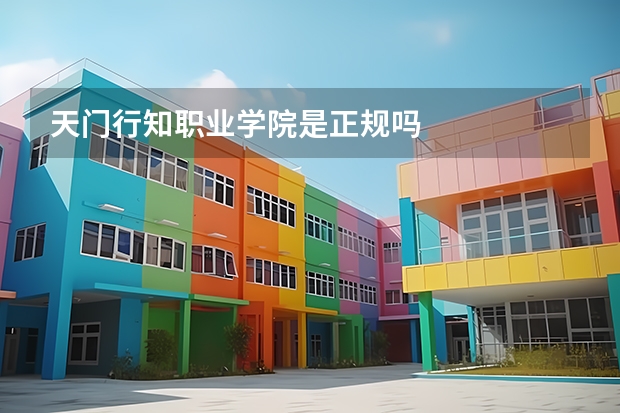 天门行知职业学院是正规吗
