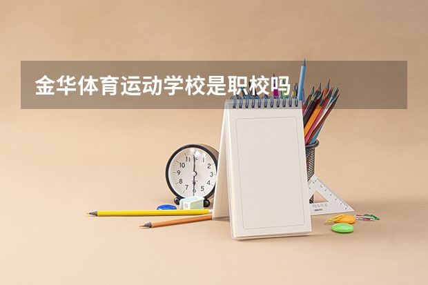 金华体育运动学校是职校吗