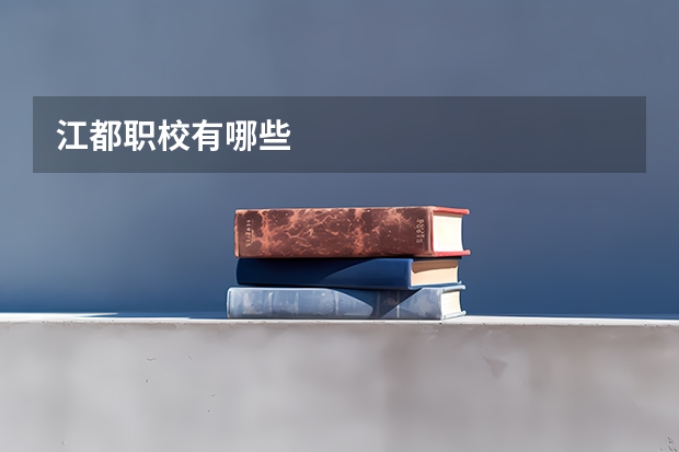 江都职校有哪些