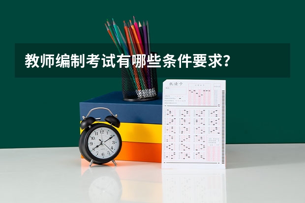 教师编制考试有哪些条件要求？