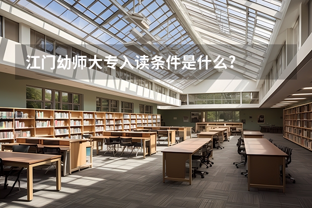 江门幼师大专入读条件是什么?