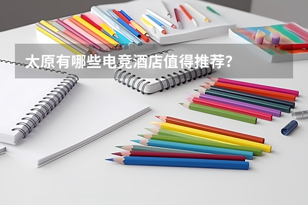 太原有哪些电竞酒店值得推荐？