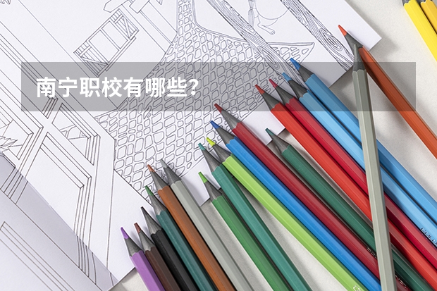 南宁职校有哪些？