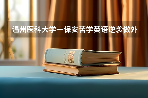 温州医科大学一保安苦学英语逆袭做外贸月入上万,他是如何做到的?