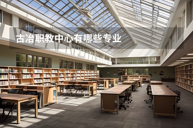 古冶职教中心有哪些专业