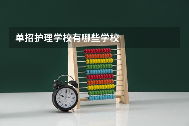 单招护理学校有哪些学校