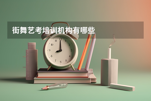 街舞艺考培训机构有哪些