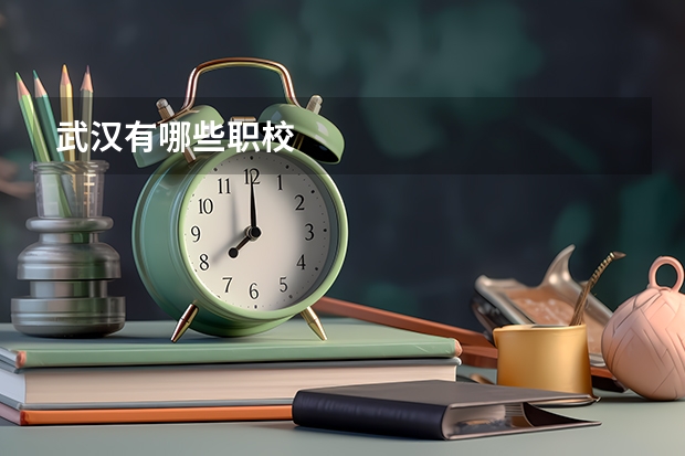 武汉有哪些职校