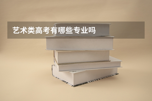 艺术类高考有哪些专业吗