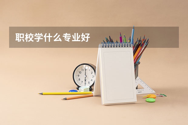 职校学什么专业好