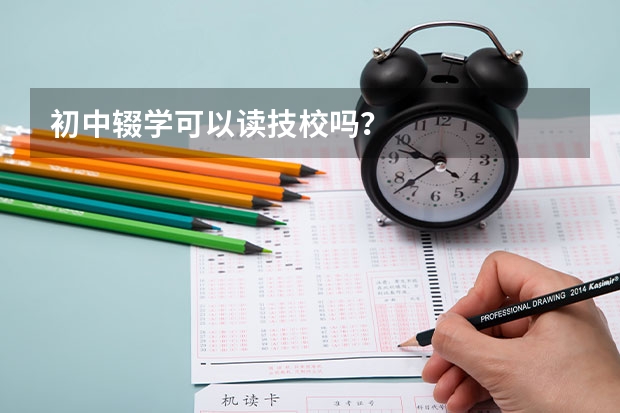 初中辍学可以读技校吗？