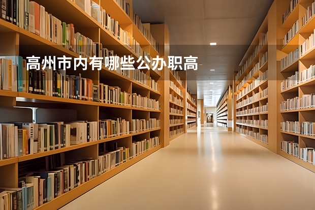 高州市内有哪些公办职高