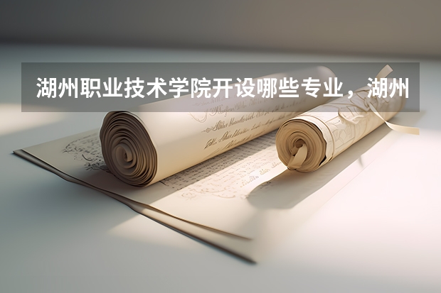 湖州职业技术学院开设哪些专业，湖州职业技术学院招生专业名单汇总