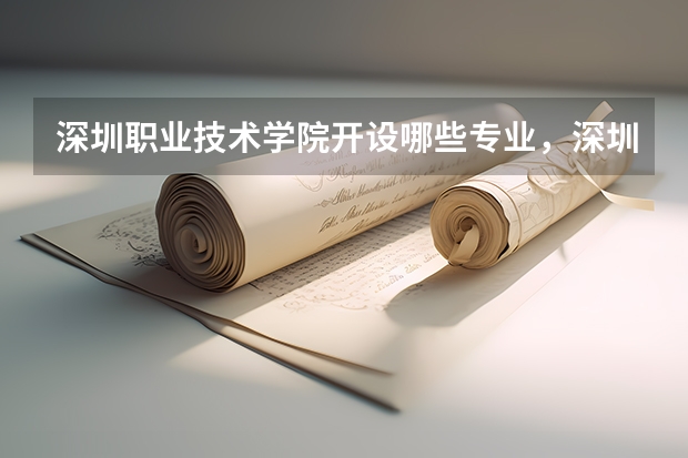 深圳职业技术学院开设哪些专业,深圳职业技术学院招生专业名单汇总