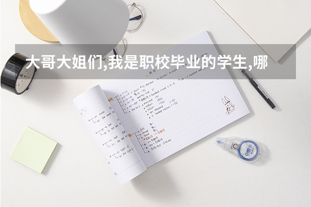 大哥大姐们,我是职校毕业的学生,哪里的医学院好呢?请各位多多指点下`