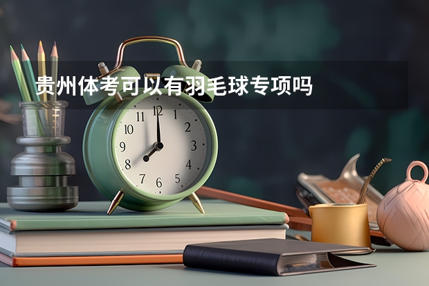 贵州体考可以有羽毛球专项吗