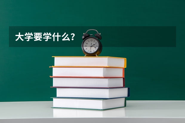 大学要学什么?