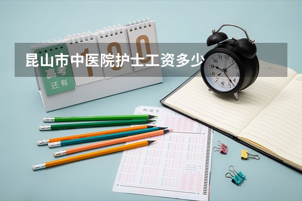 昆山市中医院护士工资多少