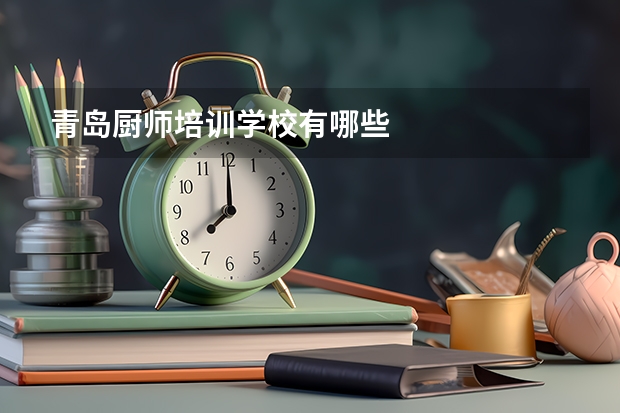 青岛厨师培训学校有哪些