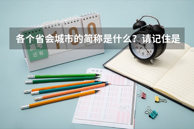 各个省会城市的简称是什么？请记住是省会而不是省，比如重庆简称渝，成都简称“蓉”南京“宁”南宁“邕”