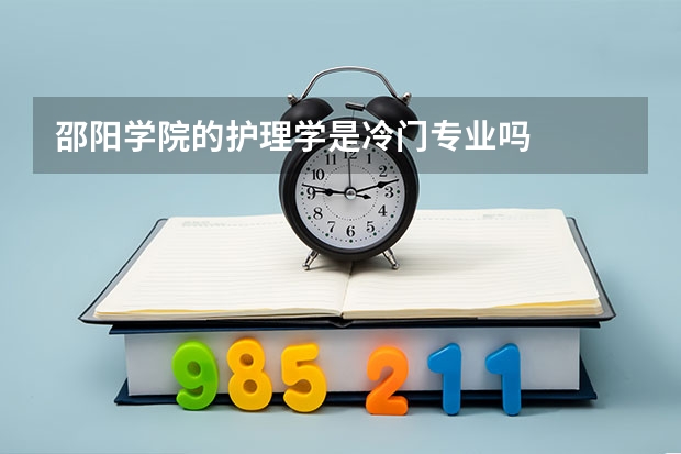 邵阳学院的护理学是冷门专业吗