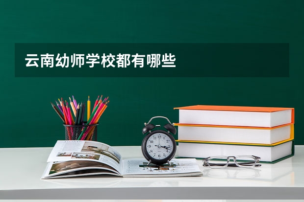 云南幼师学校都有哪些